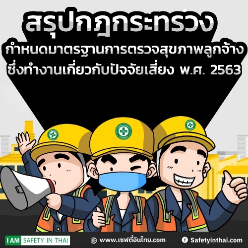 กฎกระทรวงกำหนดมาตรฐานการตรวจสุขภาพลูกจ้างซึ่งทำงานเกี่ยวกับปัจจัยเสี่ยง พ.ศ. 2563